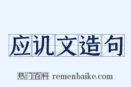 应讥文造句是什么意思的图片